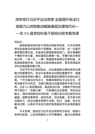 深学笃行习近平法治思想+全面提升依法行政能力以府院联动赋能基层治理现代化——在XX县党校科级干部培训班专题党课