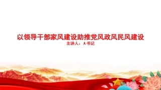 廉政党课PPT：以领导干部家风建设助推党风政风民风建设