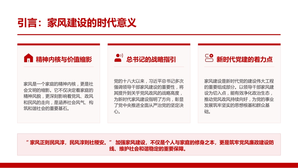 廉政党课PPT：以领导干部家风建设助推党风政风民风建设_第1页