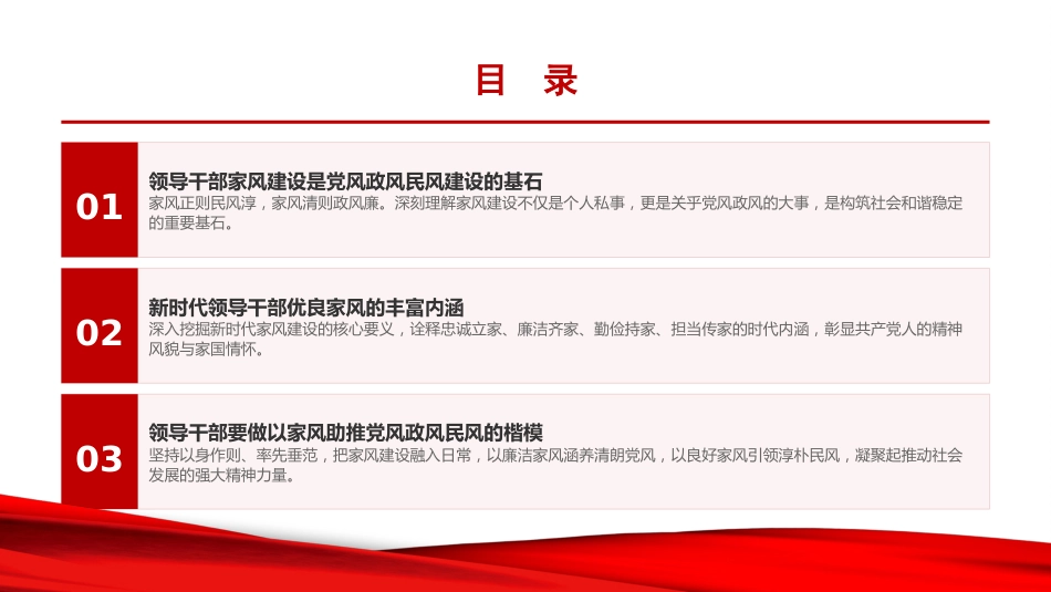 廉政党课PPT：以领导干部家风建设助推党风政风民风建设_第2页