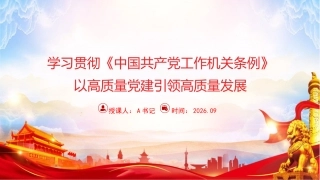 党课PPT：学习贯彻《中国共产党工作机关条例》，以高质量党建引领高质量发展