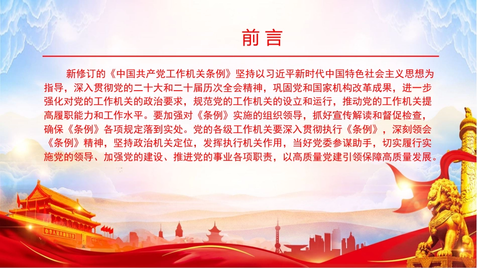 党课PPT：学习贯彻《中国共产党工作机关条例》，以高质量党建引领高质量发展_第1页