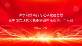 党课PPT：深学细悟笃行习近平党建思想，在中国式现代化我市实践中走在前、作示范