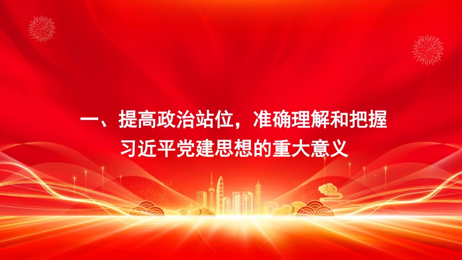 党课PPT：深学细悟笃行习近平党建思想，在中国式现代化我市实践中走在前、作示范_第2页