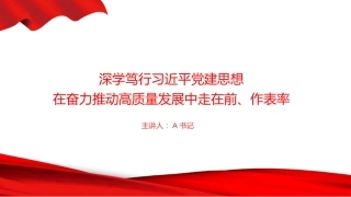 党课PPT：深学笃行习近平党建思想，在奋力推动高质量发展中走在前、作表率