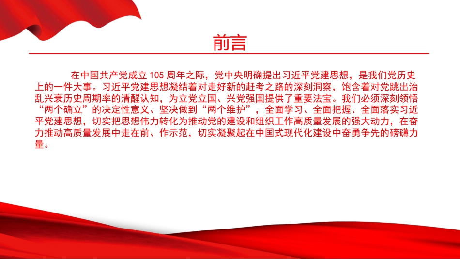 党课PPT：深学笃行习近平党建思想，在奋力推动高质量发展中走在前、作表率_第1页