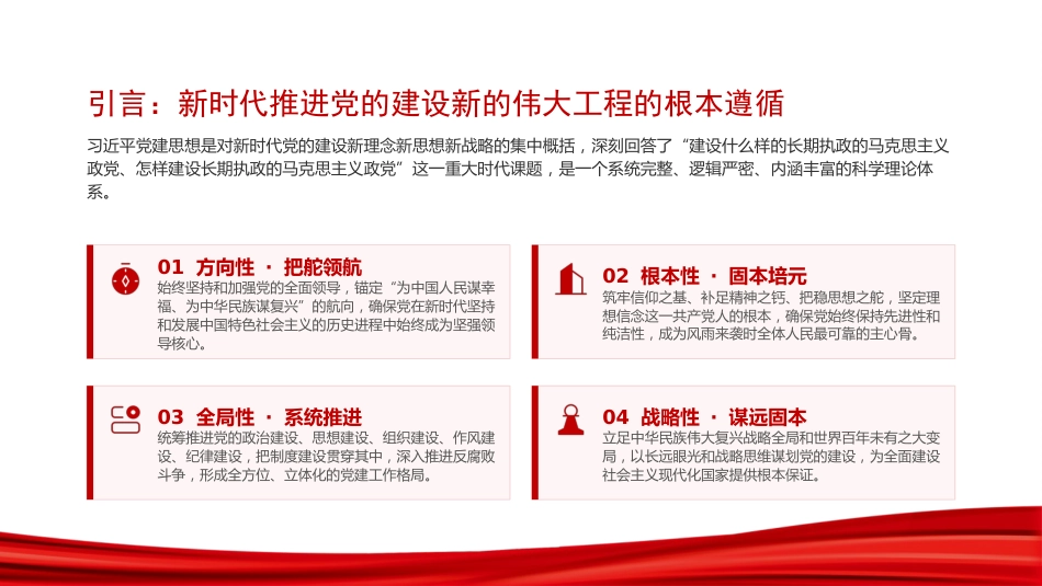 党课PPT：深刻领会习近平党建思想的重大意义_第2页