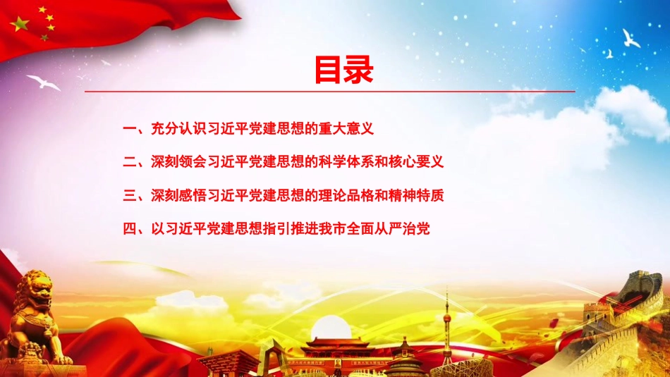党课PPT：坚持把习近平党建思想作为推进党的建设工作的科学指南_第2页