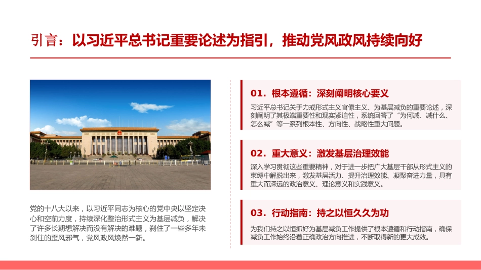 党课PPT：持之以恒纠治形式主义,久久为功深化为基层减负_第1页
