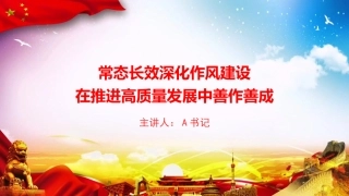 党课PPT：常态长效深化作风建设，在推进高质量发展中善作善成
