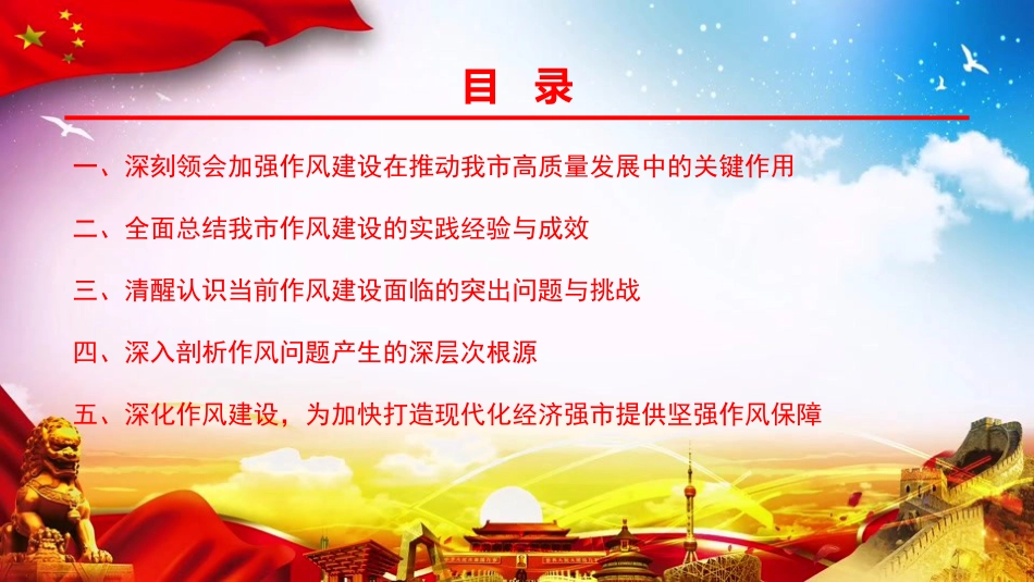 党课PPT：常态长效深化作风建设，在推进高质量发展中善作善成_第1页