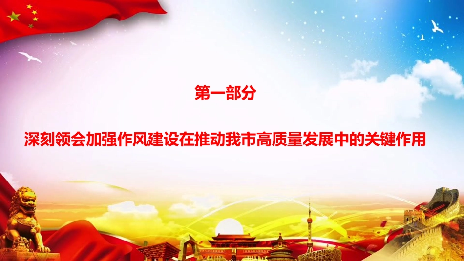 党课PPT：常态长效深化作风建设，在推进高质量发展中善作善成_第2页