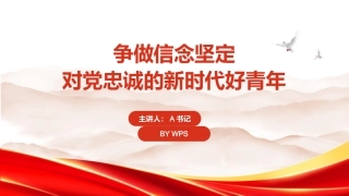 PPT：争做信念坚定、对党忠诚的新时代好青年
