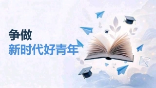 PPT：争做新时代好青年