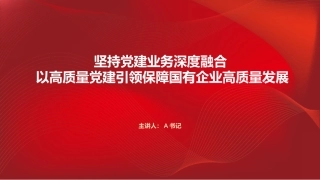 PPT：坚持党建业务深度融合 以高质量党建引领保障国有企业高质量发展