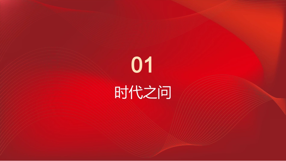PPT：坚持党建业务深度融合 以高质量党建引领保障国有企业高质量发展_第2页