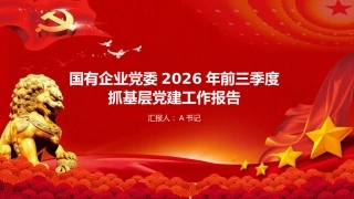 PPT：国有企业党委2026年前三季度抓基层党建工作报告