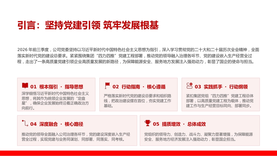 PPT：国有企业党委2026年前三季度抓基层党建工作报告_第1页