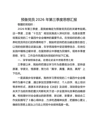 预备党员2026 年第三季度思想汇报