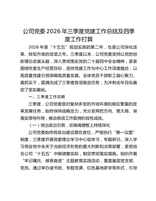 公司党委2026年三季度党建工作总结及四季度工作打算