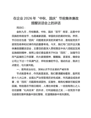 在企业2026年“中秋、国庆”节前集体廉政提醒谈话会上的讲话