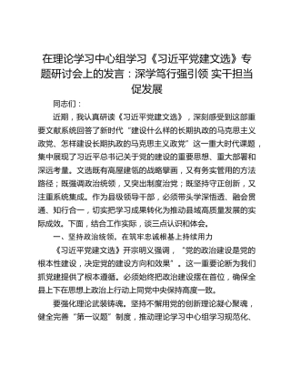 在理论学习中心组学习《习近平党建文选》专题研讨会上的发言：深学笃行强引领 实干担当促发展