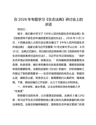 在2026年专题学习《生态法典》研讨会上的讲话