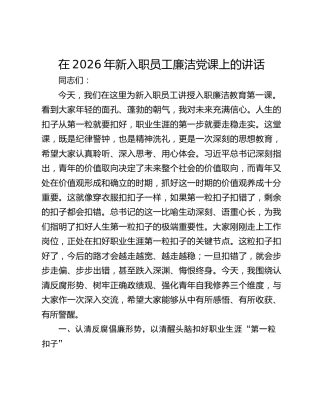 在2026年新入职员工廉洁党课上的讲话