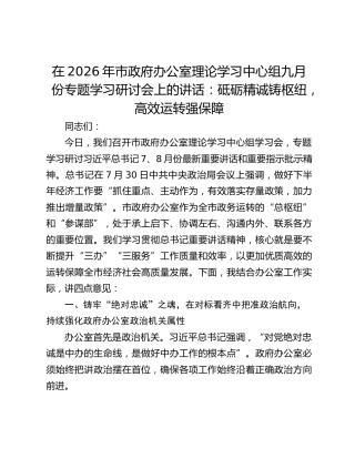 在2026年市政府办公室理论学习中心组九月份专题学习研讨会上的讲话：砥砺精诚铸枢纽，高效运转强保障