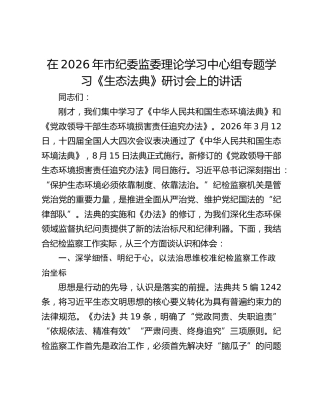 在2026年市纪委监委理论学习中心组专题学习《生态法典》研讨会上的讲话