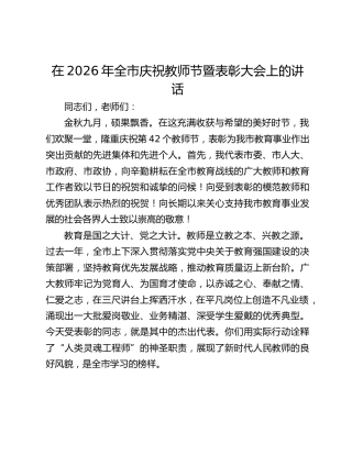 在2026年全市庆祝教师节暨表彰大会上的讲话