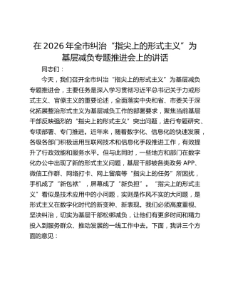 在2026年全市纠治“指尖上的形式主义”为基层减负专题推进会上的讲话