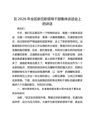 在2026年全区新任职领导干部集体谈话会上的讲话