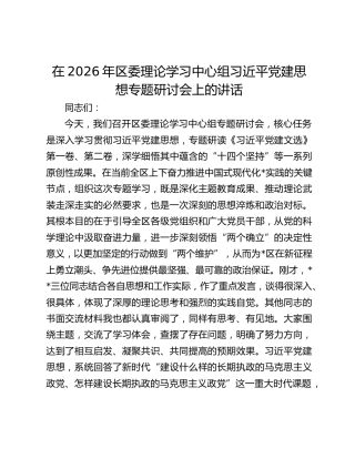 在2026年区委理论学习中心组习近平党建思想专题研讨会上的讲话