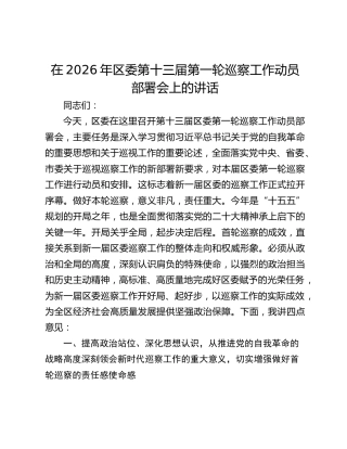 在2026年区委第十三届第一轮巡察工作动员部署会上的讲话
