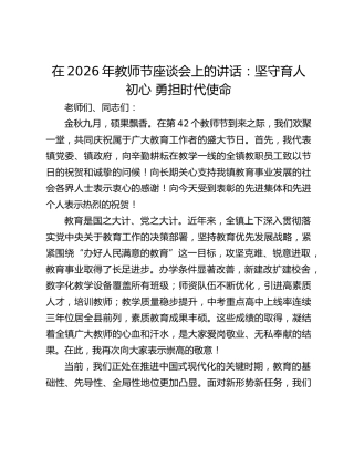 在2026年教师节座谈会上的讲话：坚守育人初心 勇担时代使命