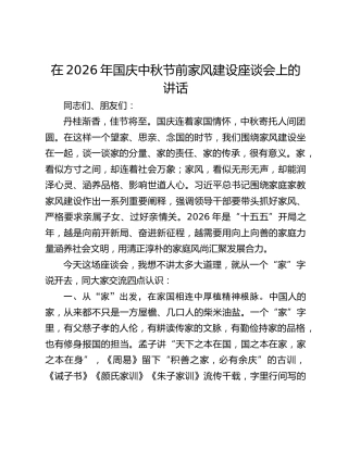在2026年国庆中秋节前家风建设座谈会上的讲话