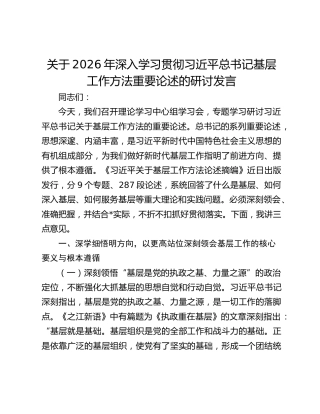 关于2026年深入学习贯彻习近平总书记基层工作方法重要论述的研讨发言
