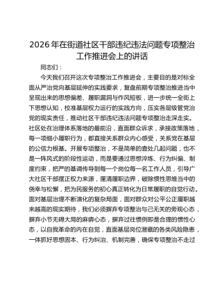 2026年在街道社区干部违纪违法问题专项整治工作推进会上的讲话