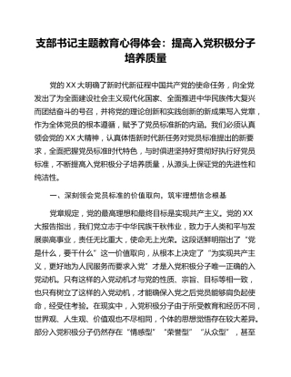 支部书记主题教育心得体会：提高入党积极分子培养质量