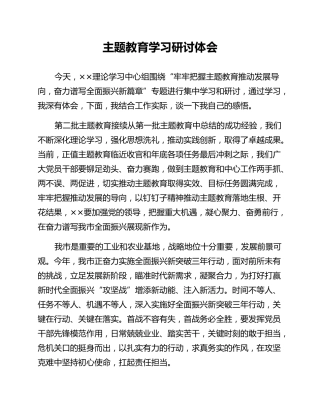 主题教育学习研讨体会