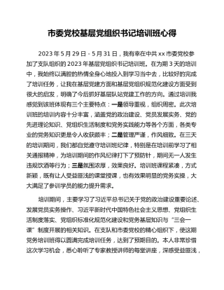 市委党校基层党组织书记培训班心得