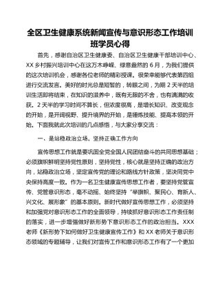 全区卫生健康系统新闻宣传与意识形态工作培训班学员心得
