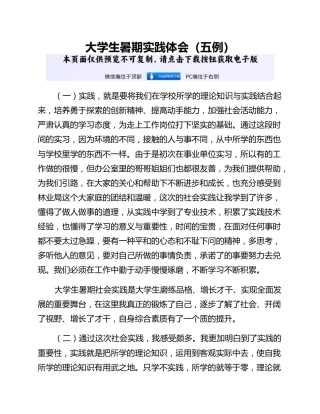 大学生暑期实践体会（五例）