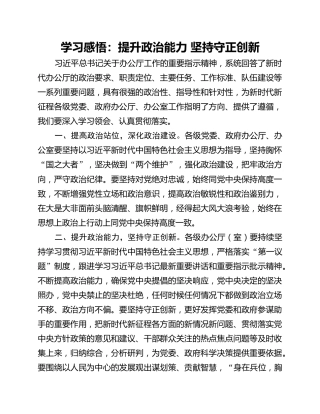 学习感悟：提升政治能力 坚持守正创新