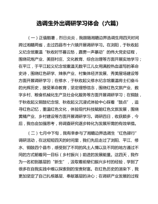 选调生外出调研学习体会（六篇）