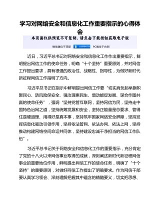 学习对网络安全和信息化工作重要指示的心得体会