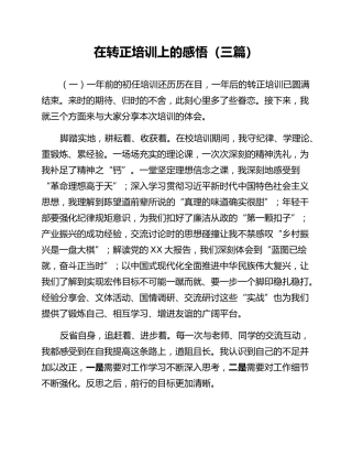 在转正培训上的感悟（三篇）