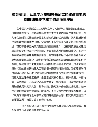 体会交流：认真学习贯彻总书记党的建设重要思想推动机关党建工作高质量发展