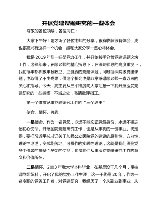 开展党建课题研究的一些体会